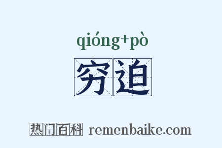穷迫是什么意思的图片